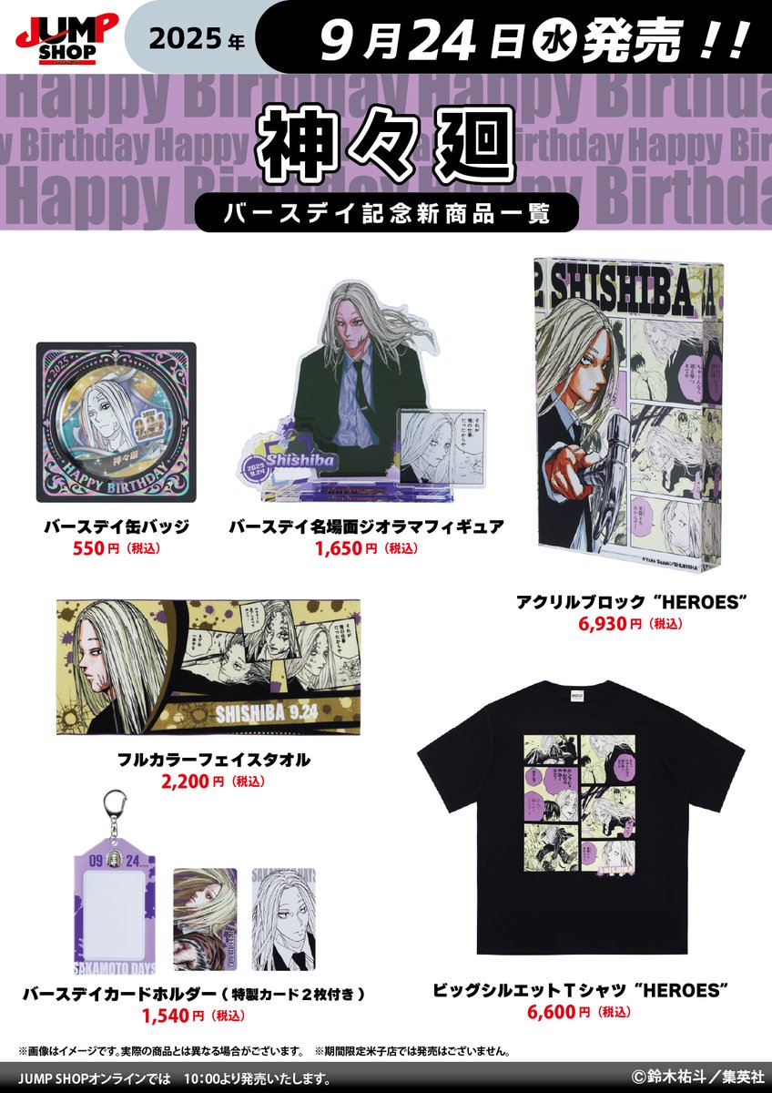 ☆JUMP SHOP原作新商品情報☆ 9/24(水)発売 『SAKAMOTO DAYS』神々廻