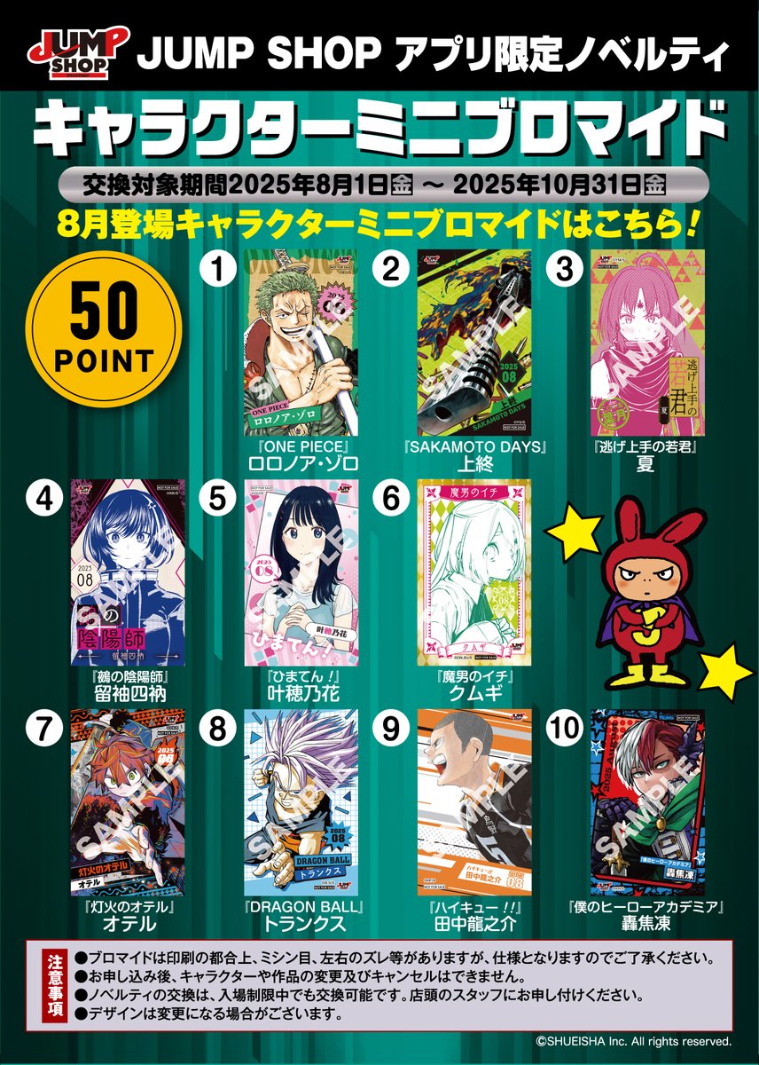 JUMP SHOPアプリ】 9月1日(月)よりキャラクターミニブロマイドに新絵柄