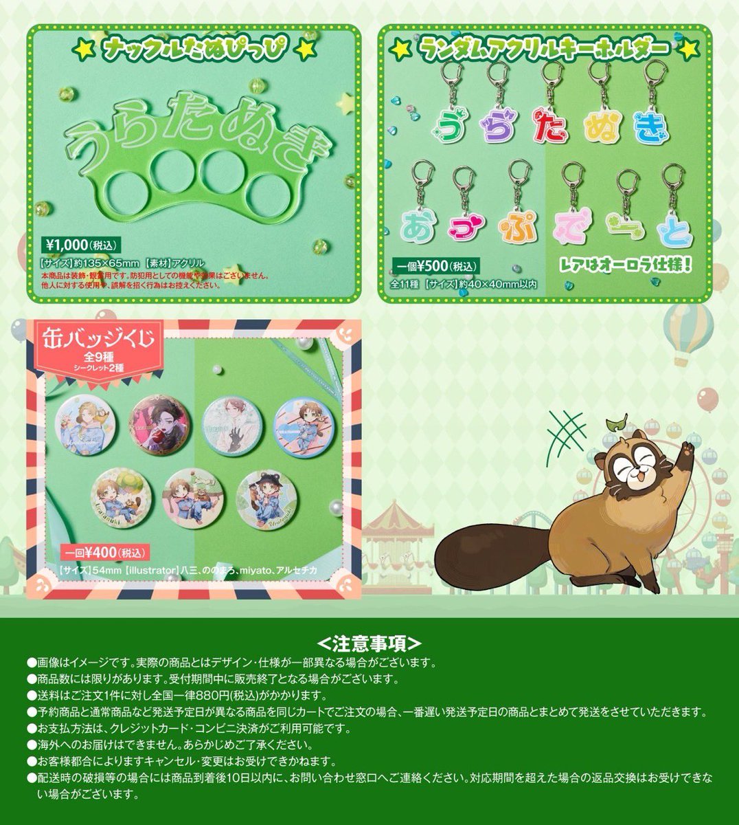 🎡たぬワン2025グッズ事後通販決定🎠】 新商品を4アイテム追加