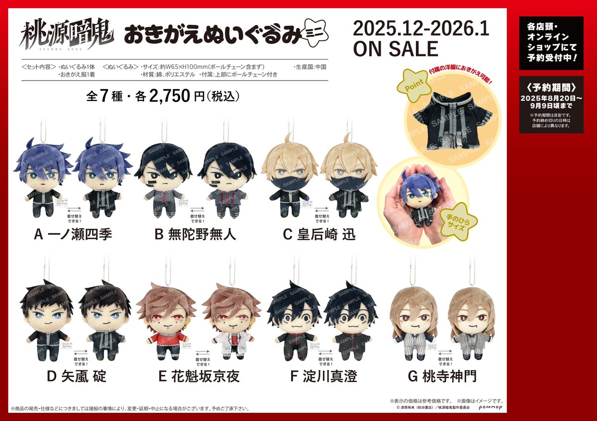 商品】TVアニメ『桃源暗鬼』おきがえぬいぐるみミニのシークレット
