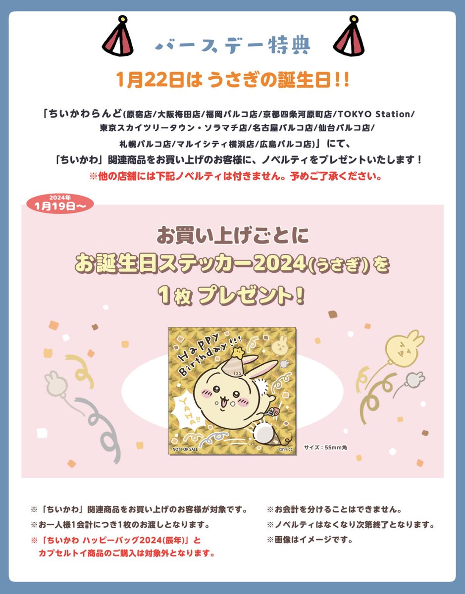 ちいかわらんど原宿店 【ノベルティ終了のお知らせ】 1月19日より