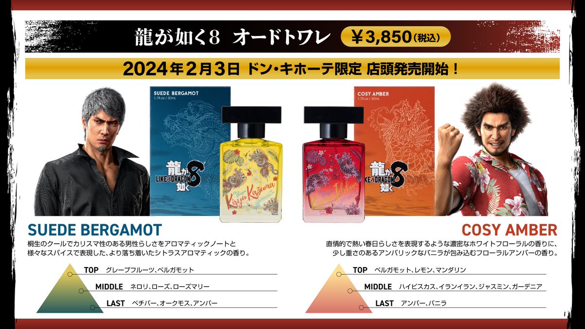 龍が如く8』オードトワレ ドン・キホーテ限定で2/3(土)より店頭発売