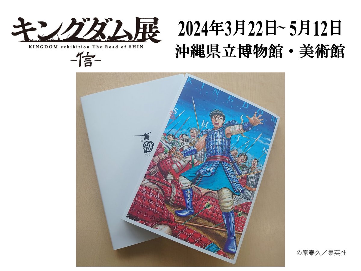 キングダム展 －信－ (@kingdom_exhibit) / Posts / X