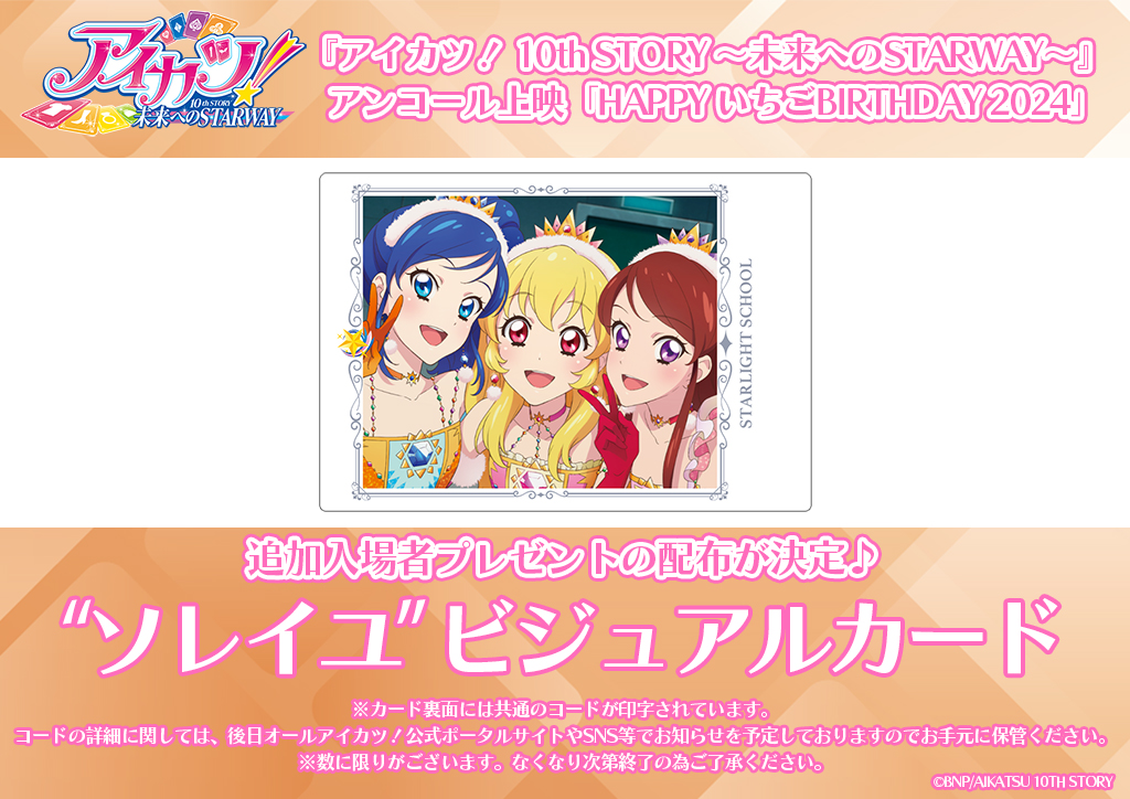 ✨入場者特典✨】 『アイカツ！ 10th STORY ～未来へのSTARWAY