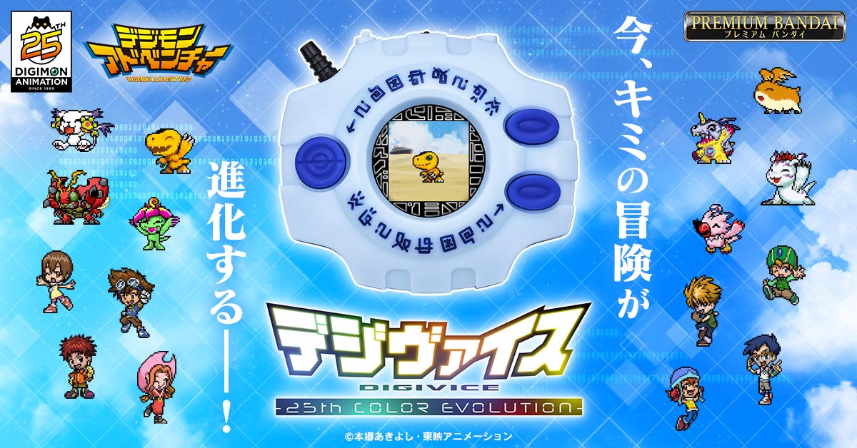 今、キミの冒険が進化する―／ 『デジヴァイス -25th COLOR EVOLUTION