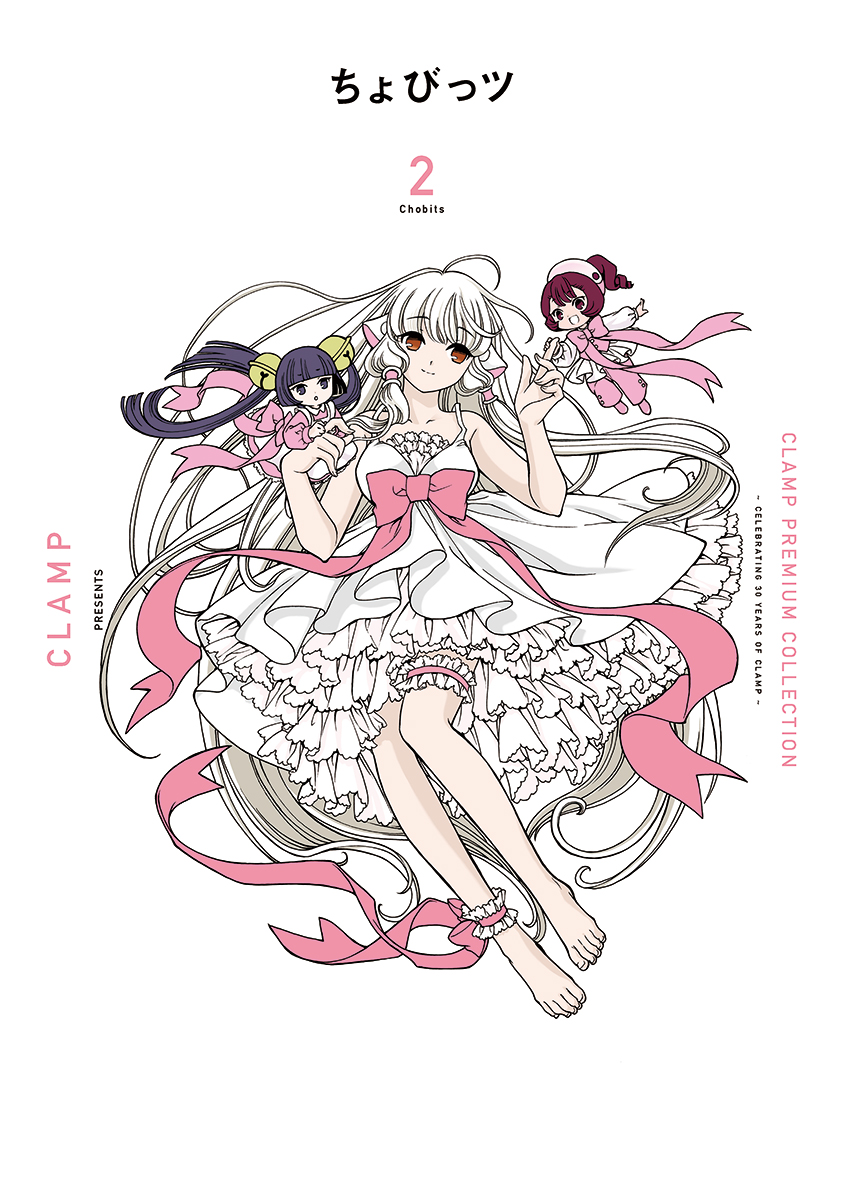ニュース】CLAMP PREMIUM COLLECTION「ちょびっツ」2巻は、4/5発売