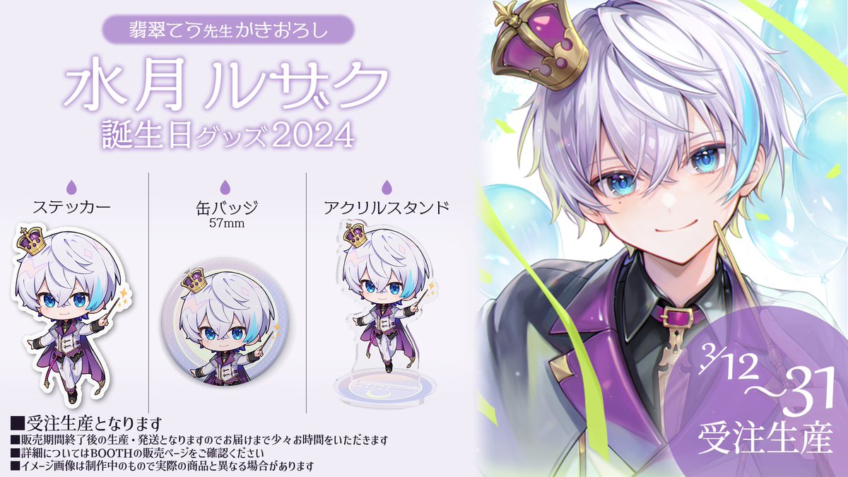 水月ルザク誕生日記念グッズを販売します！🎂 のつもりが配信中に