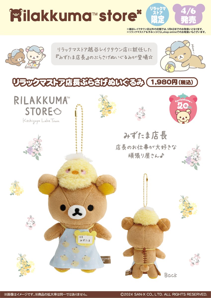 リラックマストア限定】 🍀4月6日発売🍀 越谷レイクタウン店の店長に