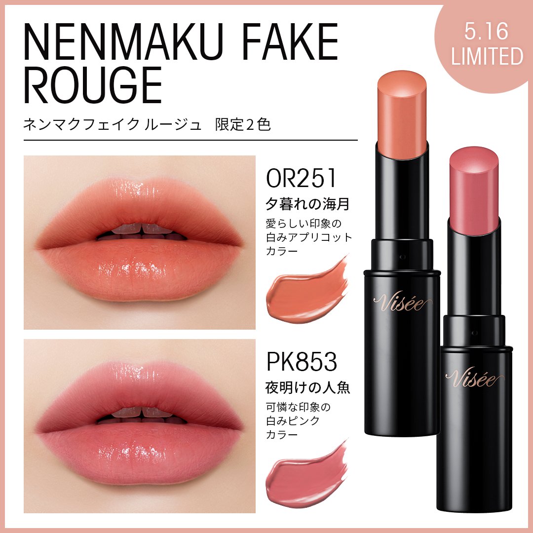 Limited 🧡5月16日(木) 新発売🩷 #ヴィセ ネンマクフェイク ルージュ