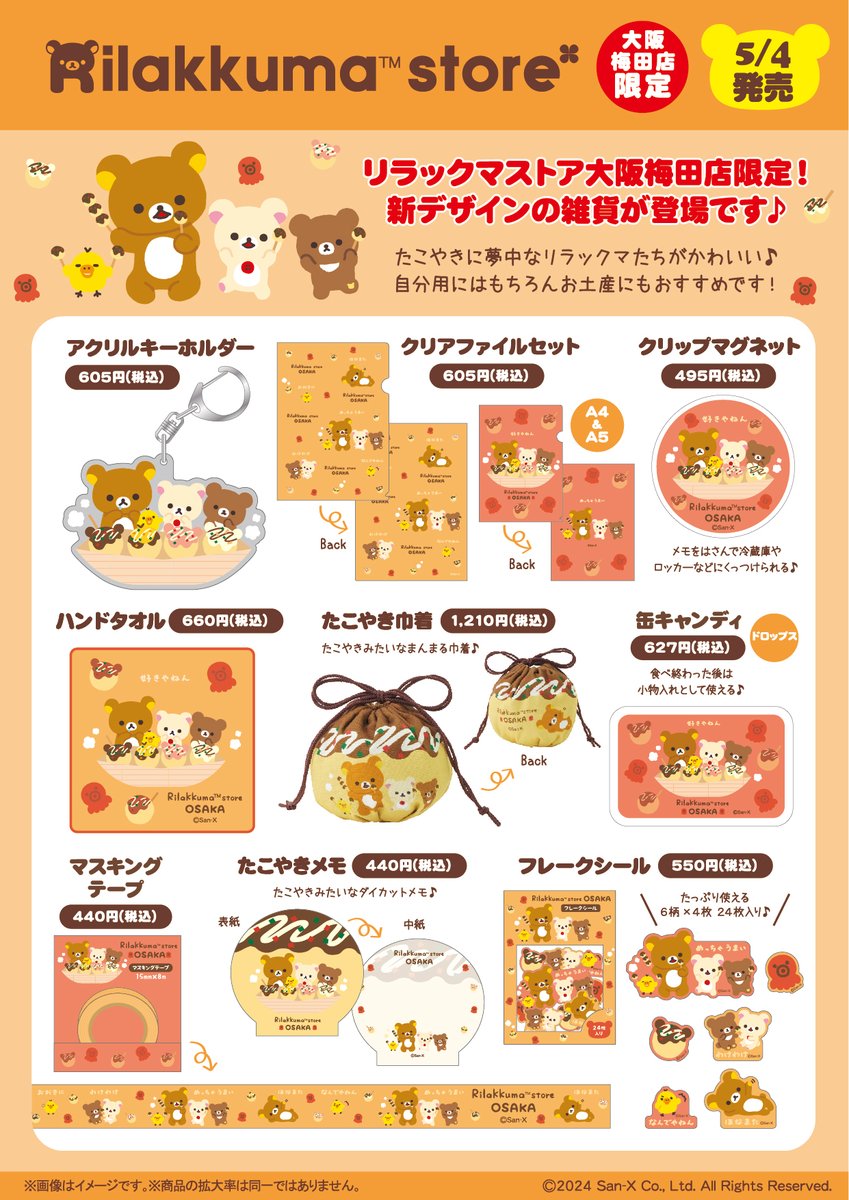 リラックマストア大阪梅田店限定】 🍀5月4日発売🍀 リラックマたちが