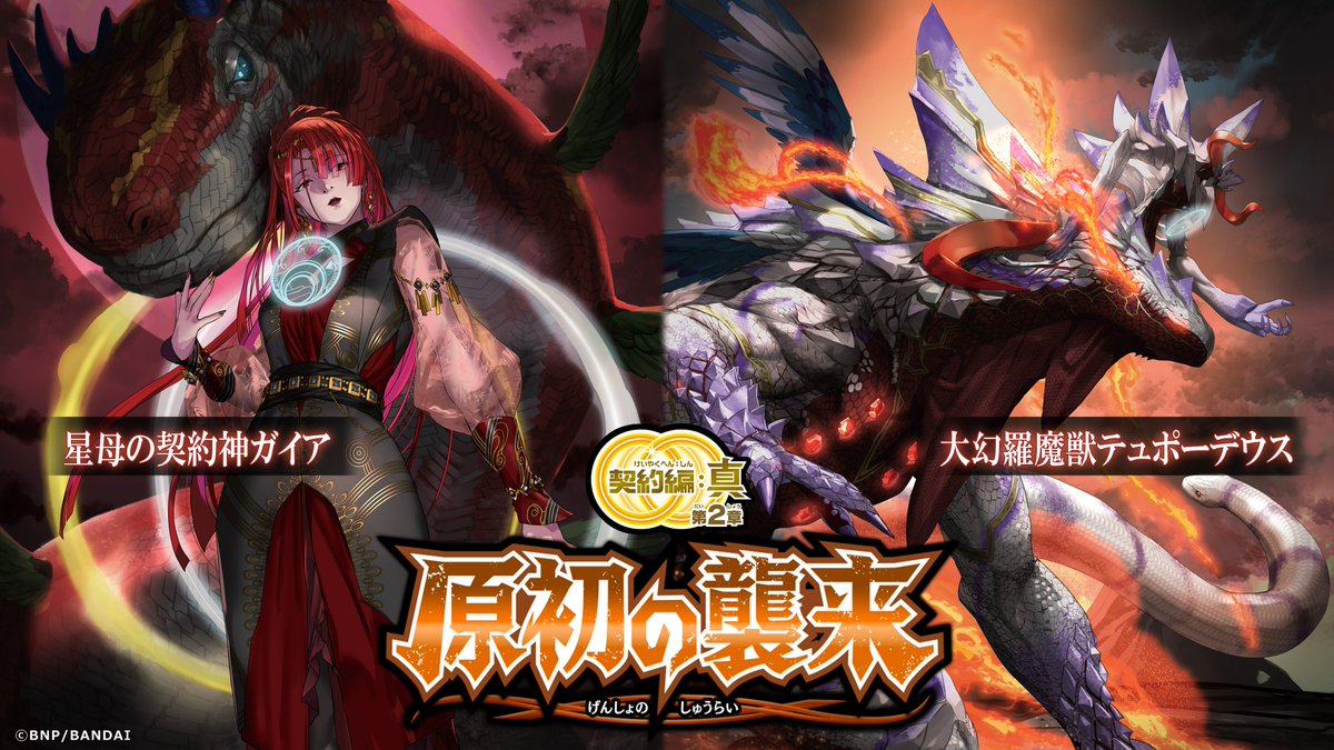 BS69商品紹介】 『契約編:真 第2章 原初の襲来』に登場する｢星母の契約