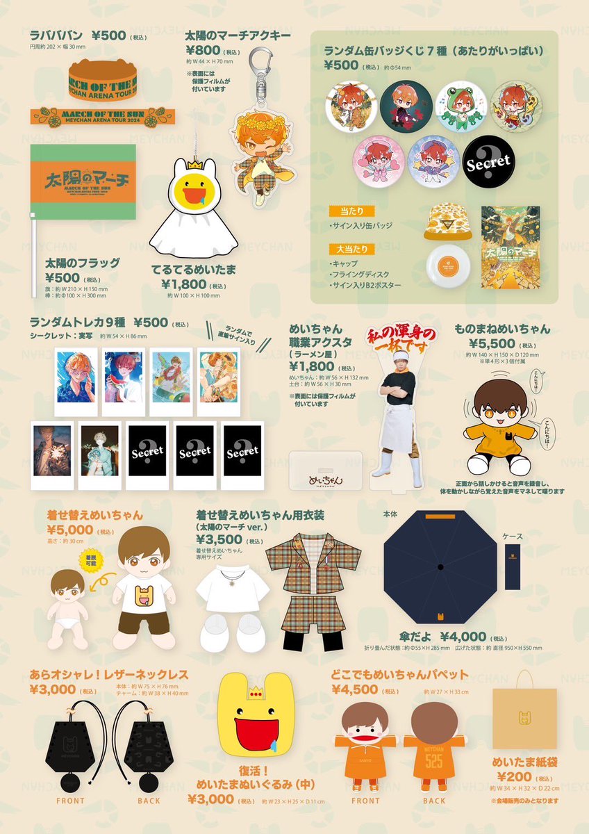 お知らせ】 めいちゃんアリーナツアー 「太陽のマーチ」 グッズお