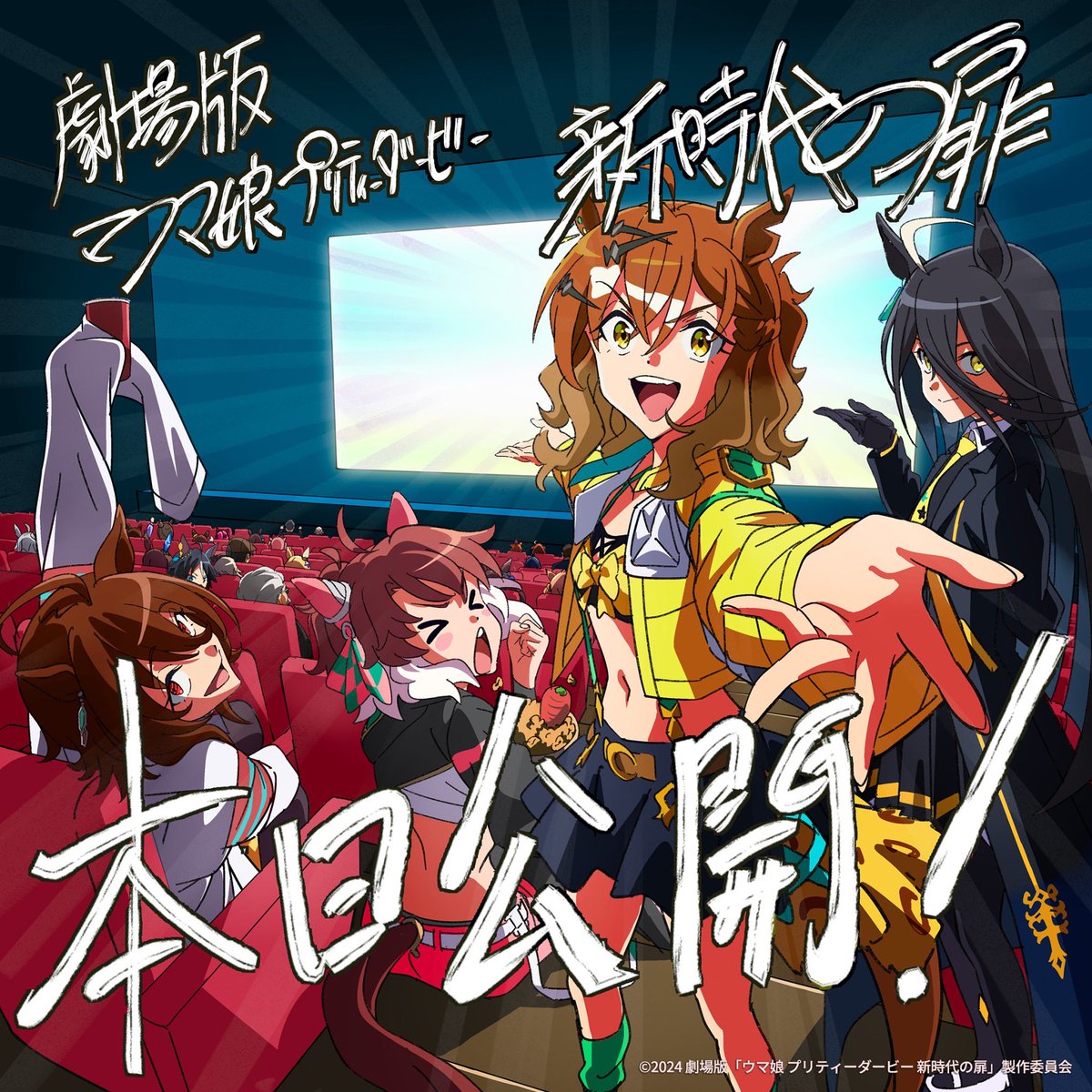 本日から劇場版スタート！カウントダウンイラスト公開！ 】 公開日の
