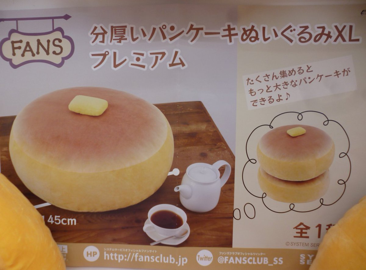 景品情報】 分厚いパンケーキぬいぐるみXL プレミアム 現在ブースにて