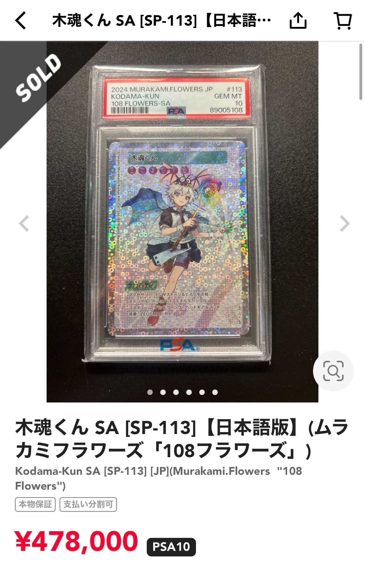 PSA10☆木魂くん☆108フラワーズ 108フラワーズ 村上隆 木魂くん