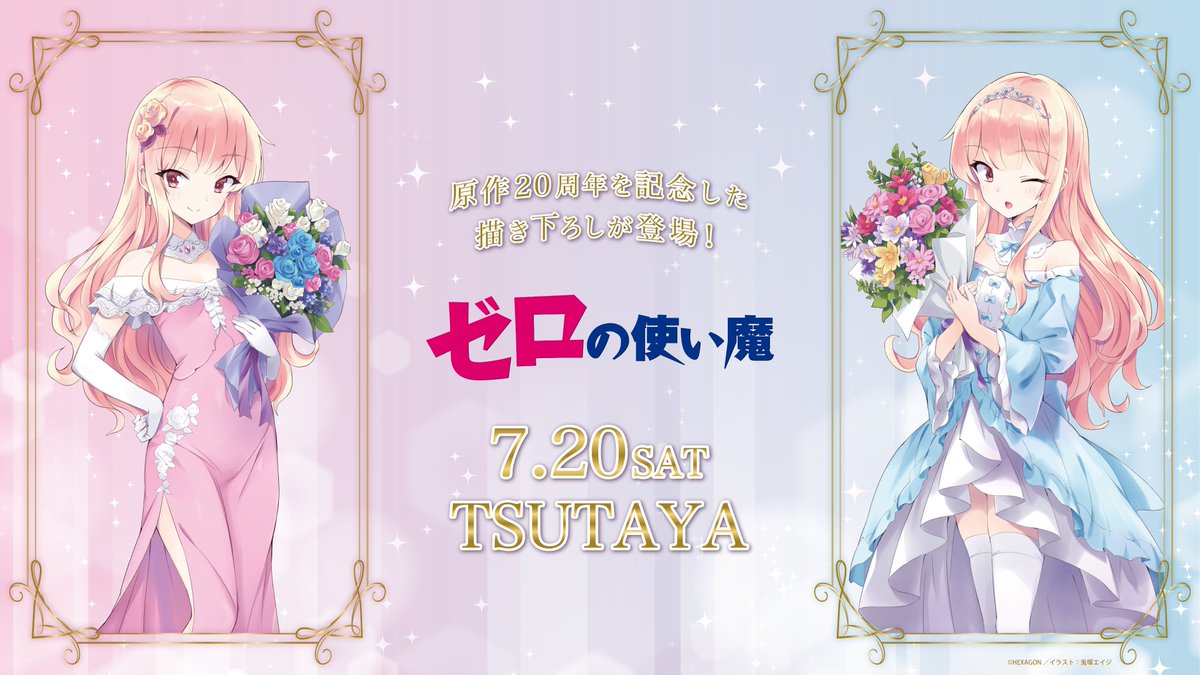 ゼロの使い魔』原作20周年を記念して、全国のTSUTAYA様にてPOP UP