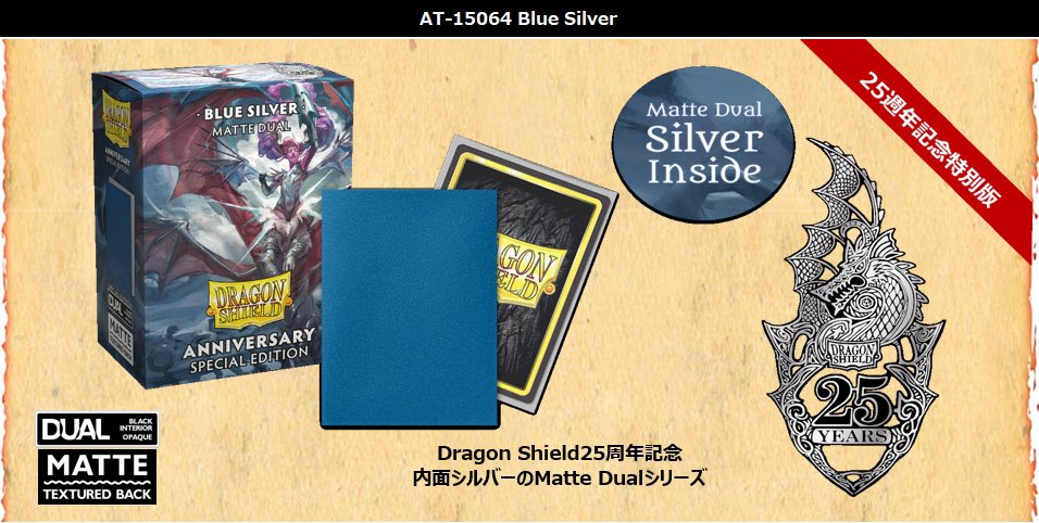 ドラゴンシールド 25周年記念特別版 前回のブルーシルバーに続き