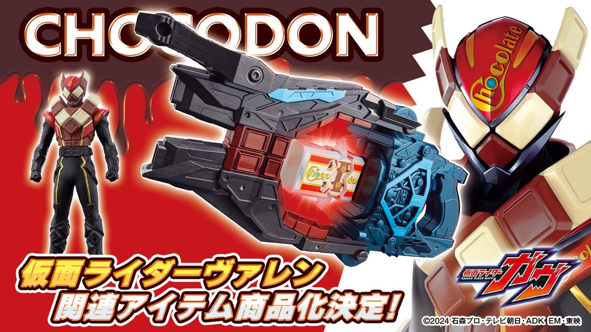 🍫商品化決定！！ ＼ 9月放送開始の新番組『#仮面ライダーガヴ』の 2号