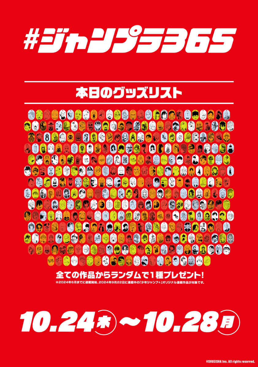 マンガ誌アプリ「少年ジャンプ＋」 創刊10周年を記念した10大企画の