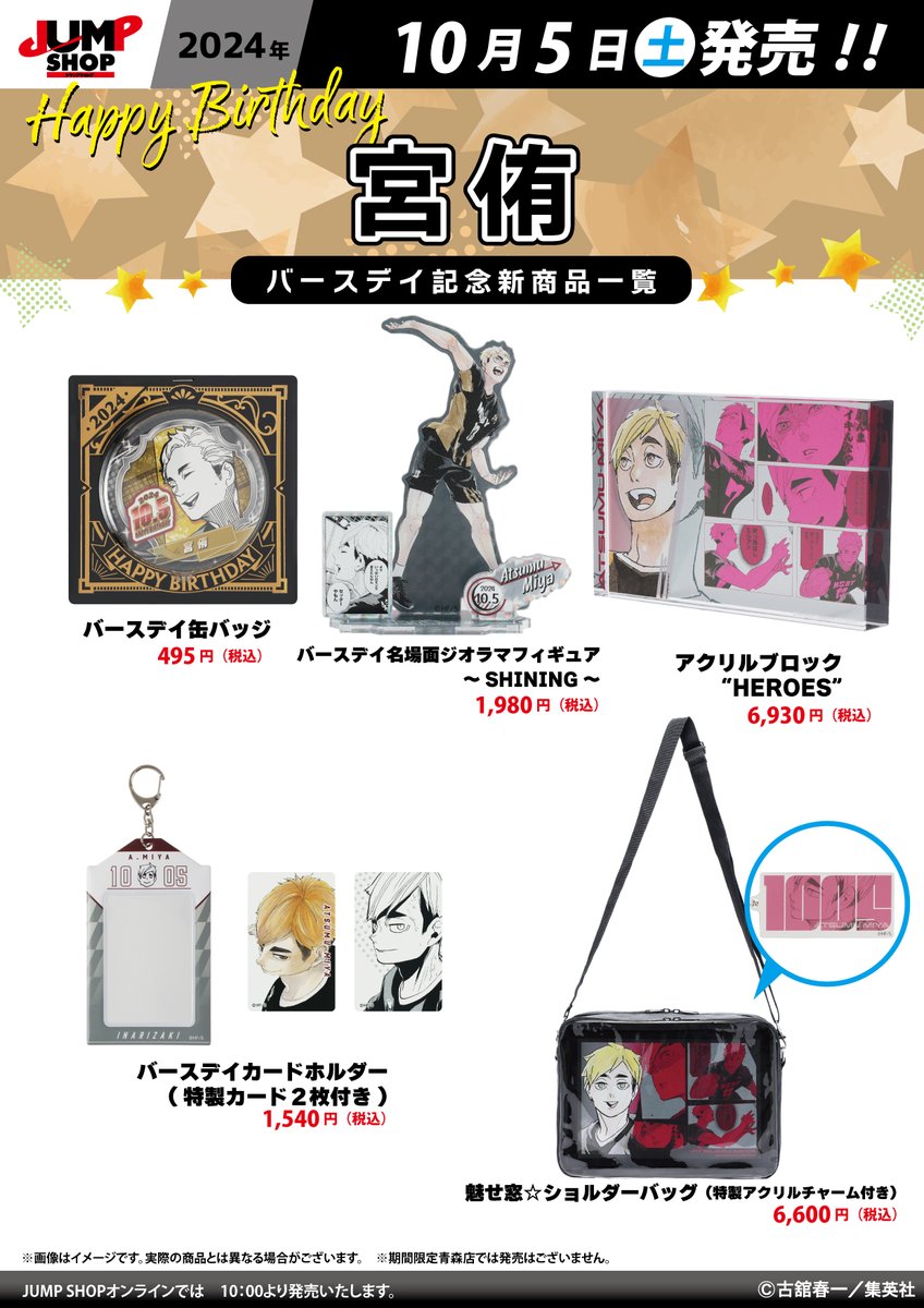 ☆JUMP SHOP原作新商品情報☆ 10/5(土)発売 『ハイキュー!!』宮侑