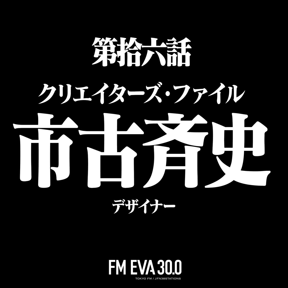 📢 #FMEVA30 #ポッドキャスト 更新‼️】 「EVANGELION 30th
