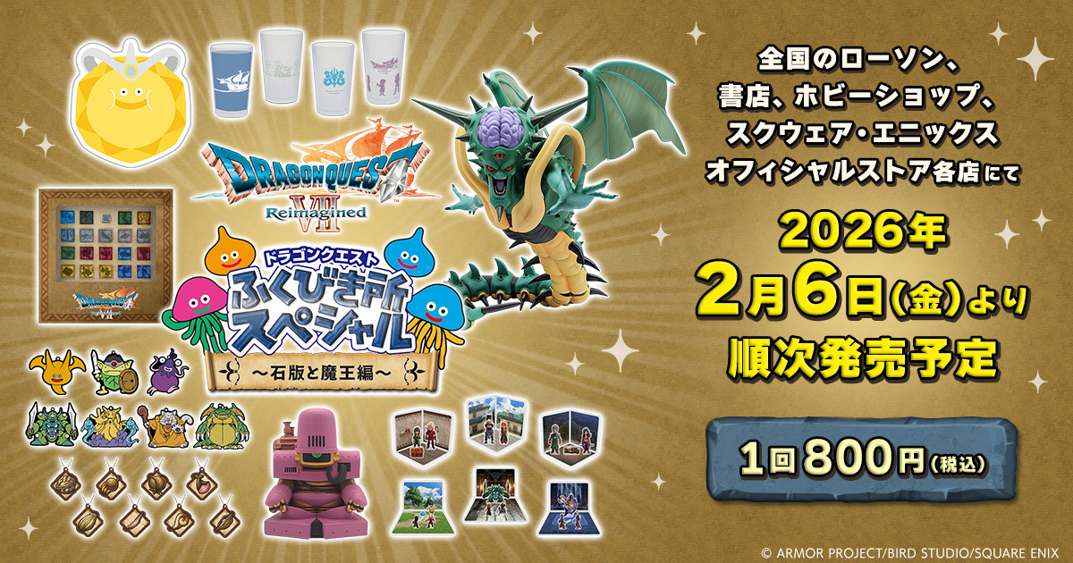 RT @SQEX_MD_GOODS: ＼✨ドラゴンクエスト ふくびき所スペシャル～石板