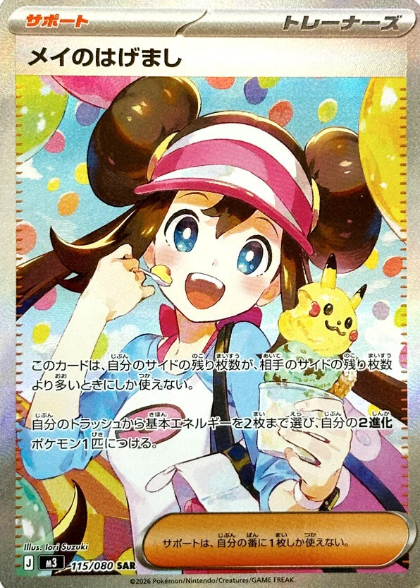新カード ・メイのはげまし SAR ・メイのはげまし SR ・メイのはげまし