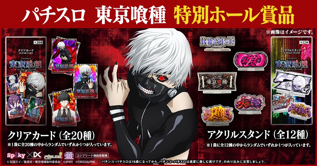 パチスロ東京喰種ファン必見✨ 2月3日（火）から全国のパチンコホール