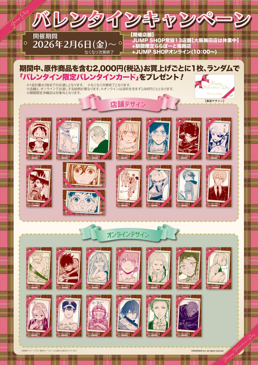2026年2月6日よりスタート！ JUMP SHOPバレンタインキャンペーン 期間