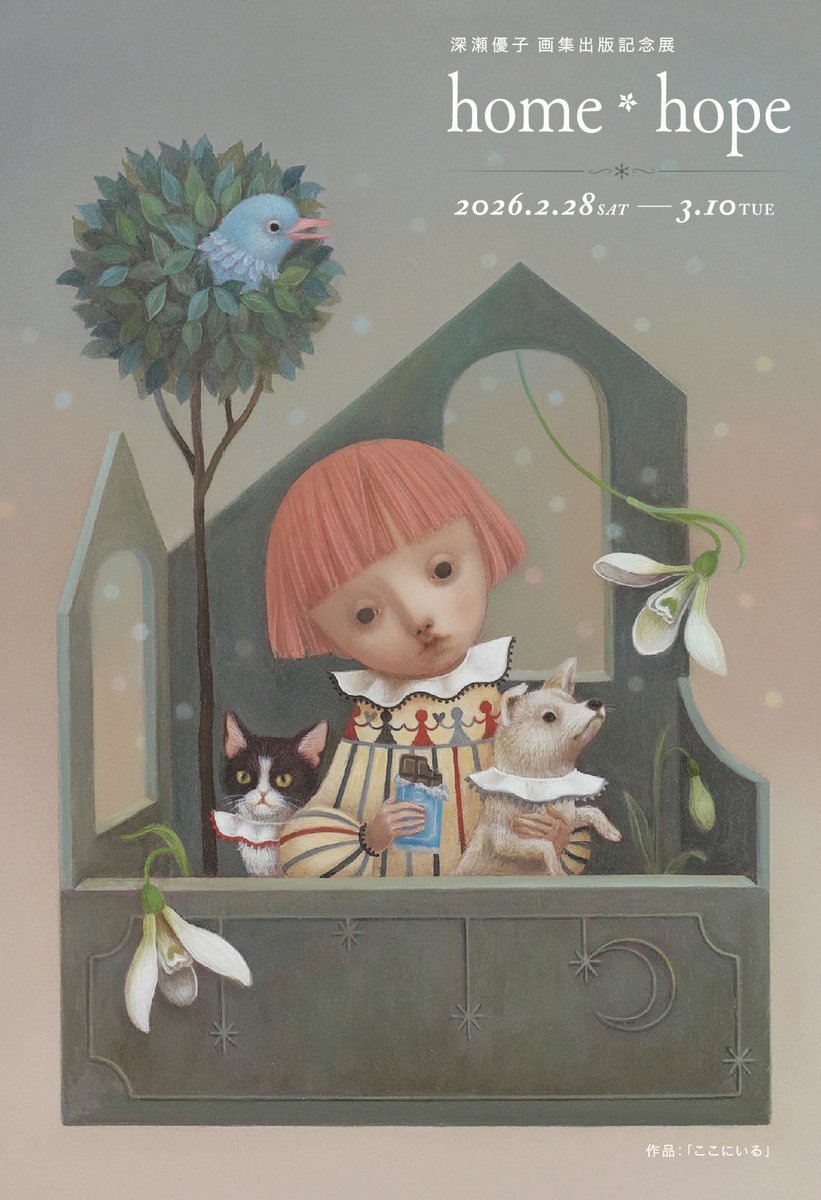 個展のお知らせ】 深瀬優子 画集出版記念展 『home・hope』 ◇2026.2