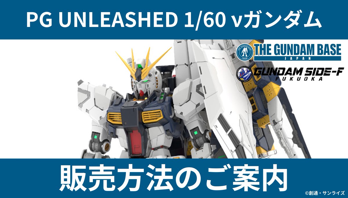 バンダイ公式LINE当選者の方へのご案内】 「PG UNLEASHED 1/60 ν