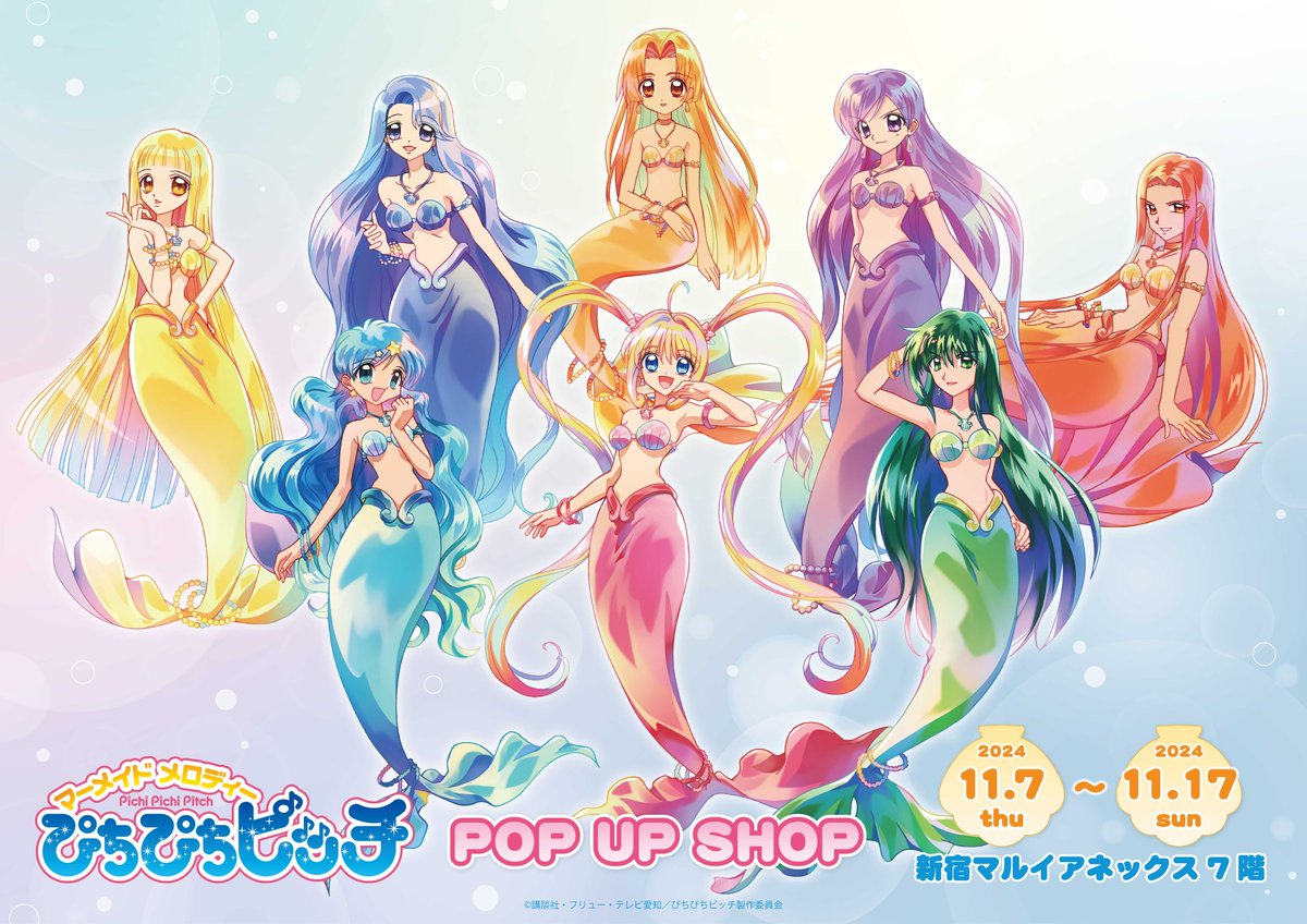 🫧『マーメイドメロディー ぴちぴちピッチ』 POP UP SHOP🫧 11/7(木