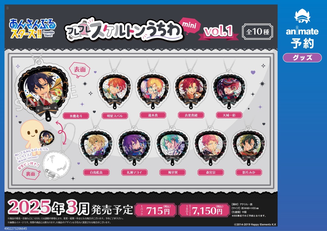 2025年3月発売予定の【あんさんぶるスターズ！！ フレフレスケルトン