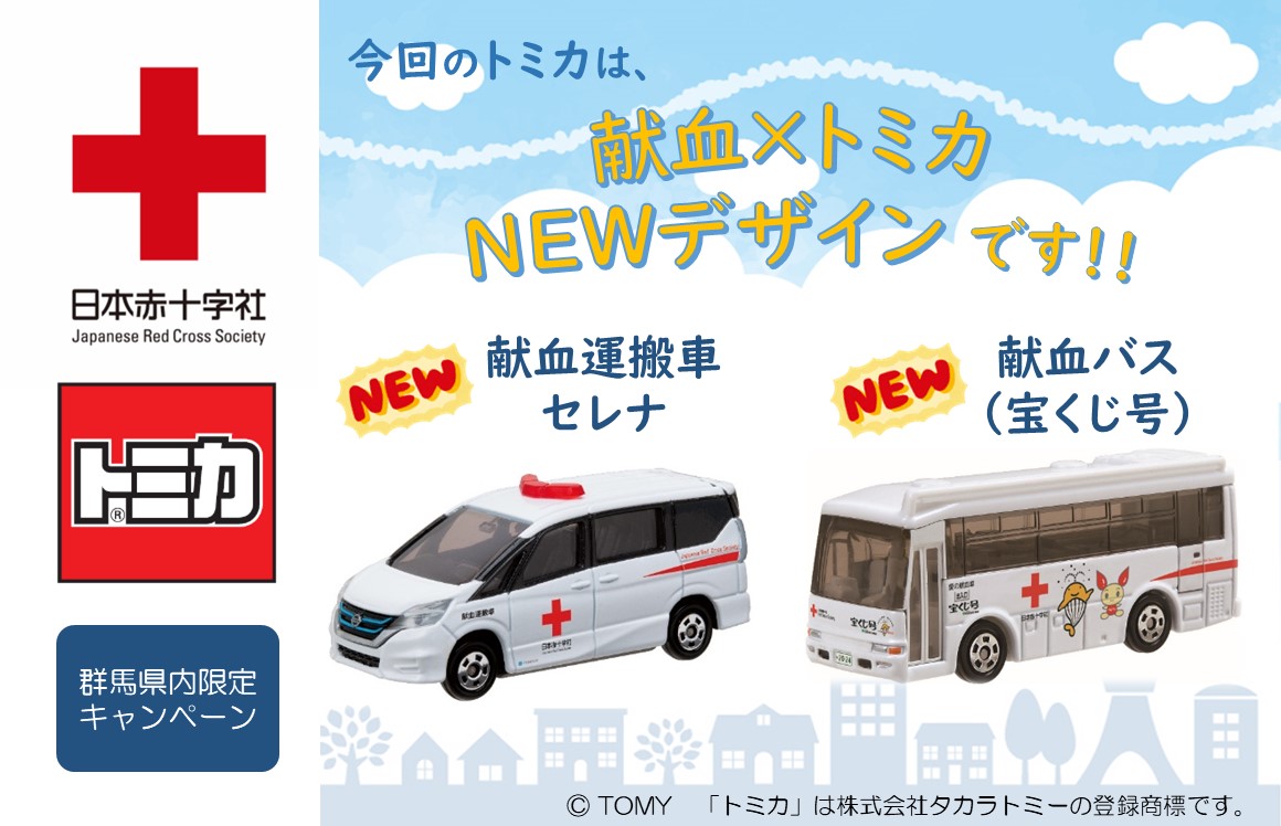 こんにちは！ 400mL #献血 2回で #トミカ キャンペーン、先週末で献血