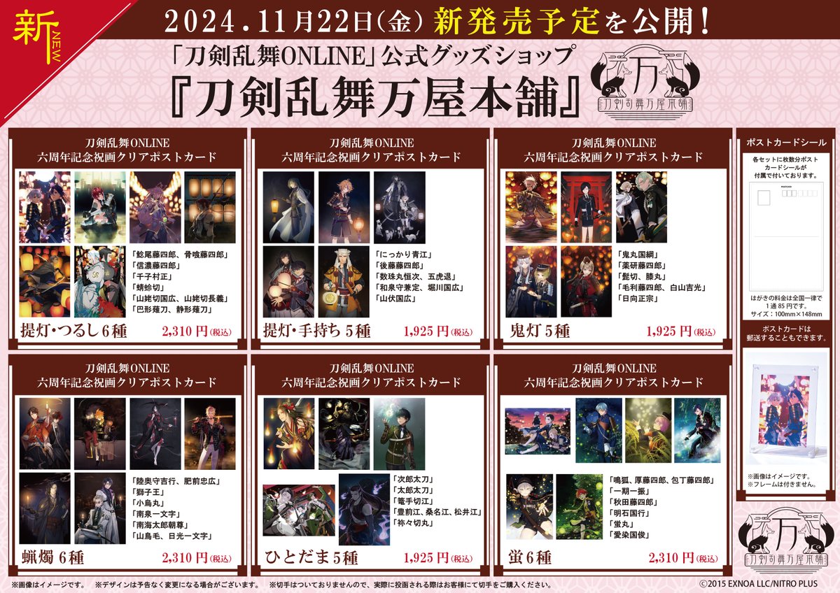 🌸新商品紹介🌸】 #刀剣乱舞 ONLINE 六周年記念祝画クリアポストカード