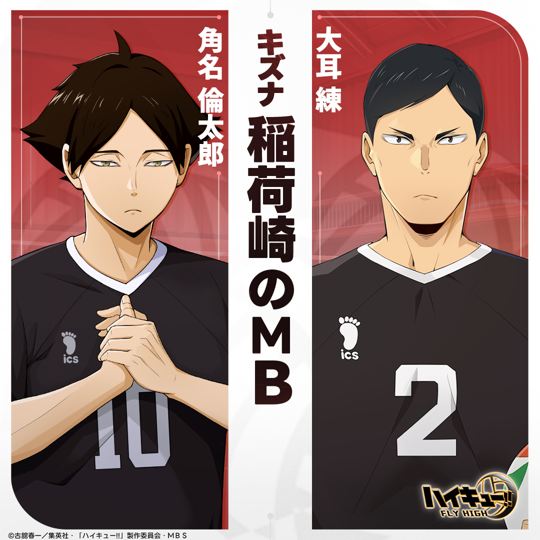 キズナ紹介】 🌟稲荷崎のMB #角名倫太郎 & #大耳練 キズナを開放すると