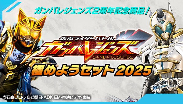 📢ご予約開始／ 「仮面ライダーバトル ガンバレジェンズ 極めよう