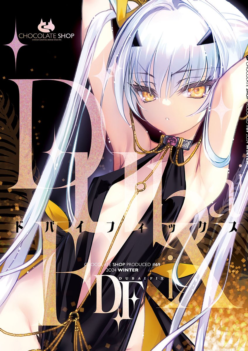 C105 新刊『ドバイフィックス』 委託販売開始しました〜 （コミケ会場