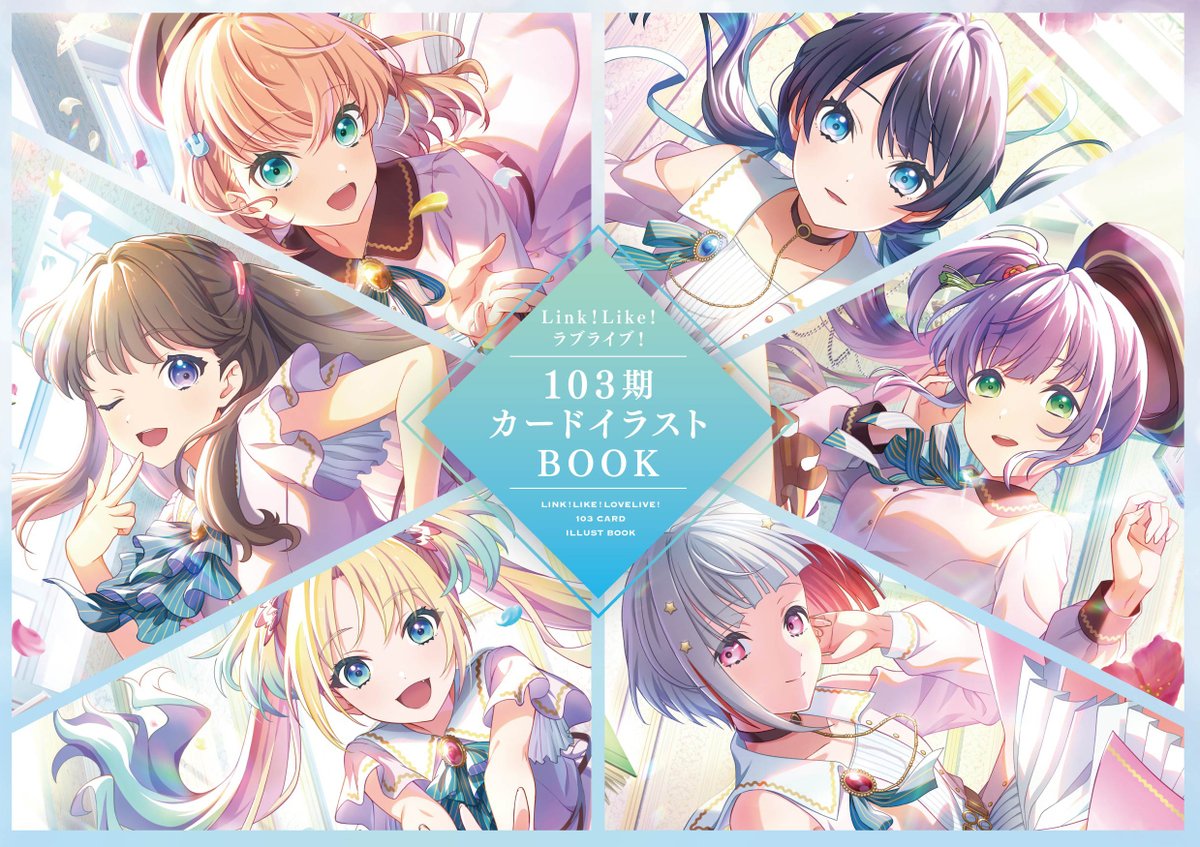 🪷発売中🪷 「Link！Like！ラブライブ！103期カードイラストBOOK」の