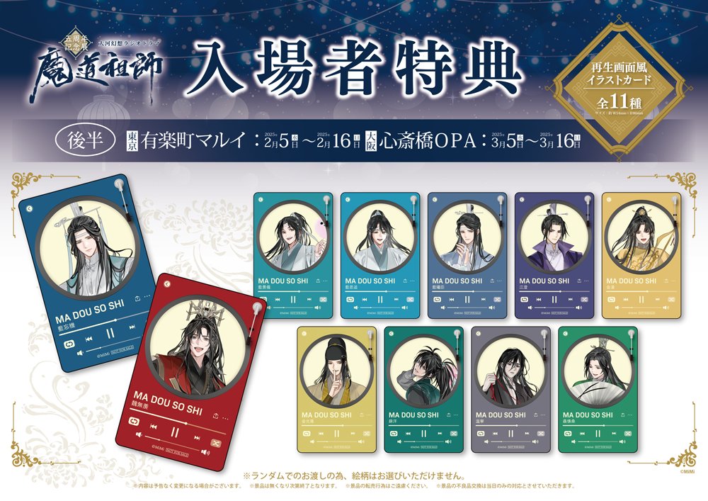 🐰ラジドラ魔道祖師（MiMi）五周年記念展🍶 両会場共通特典＆＜東京