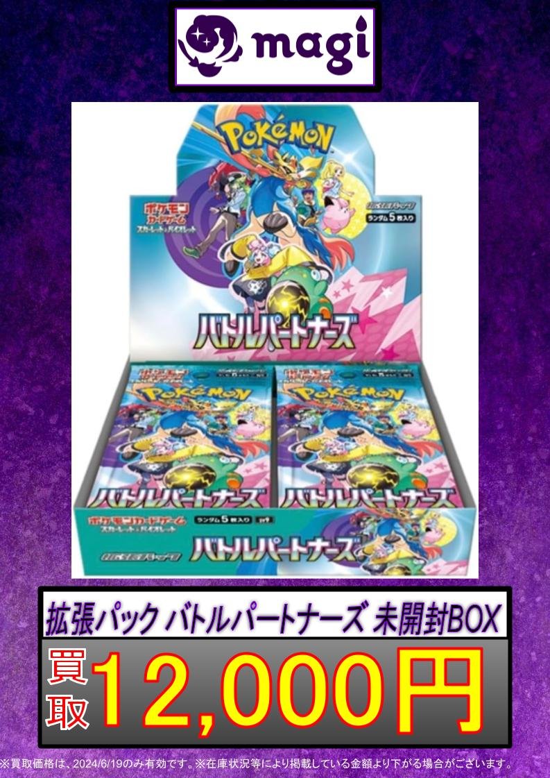 ポケカ 買取告知】 ✨バトルパートナーズ 未開封BOX 12,000円買取✨ 持