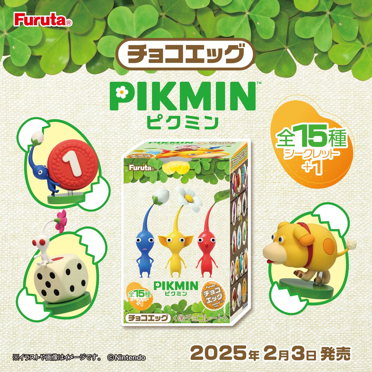 新商品情報】 チョコエッグ（ピクミン）が2月3日発売！ 🍫🥚様々な