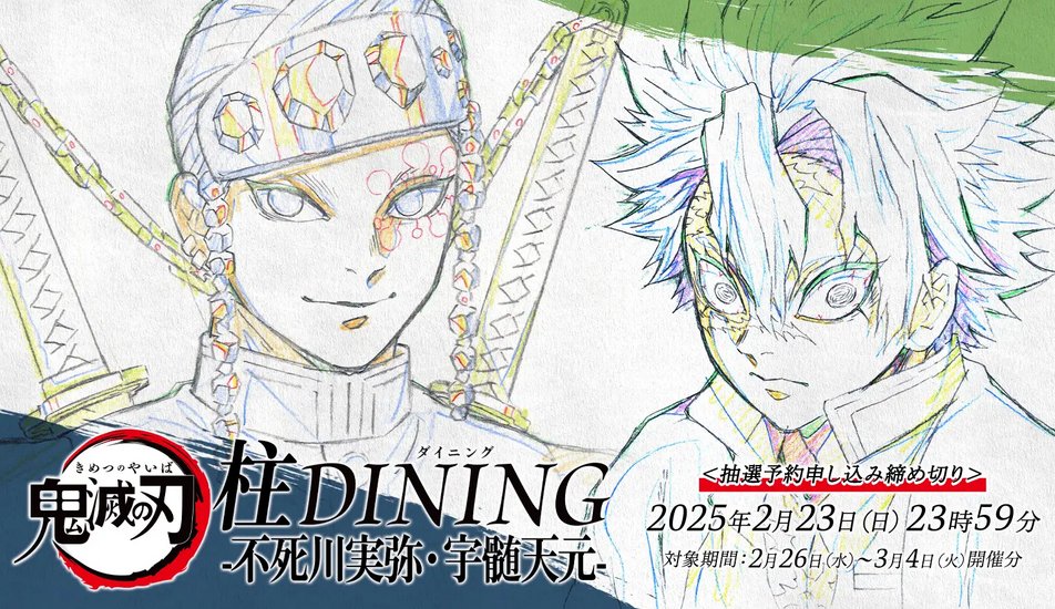 情報解禁】 アニメ「鬼滅の刃」柱ダイニング -不死川実弥・宇髄天元