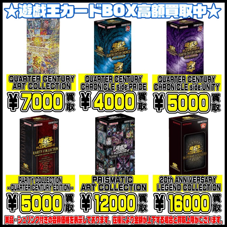 遊戯王カード 『周年記念系BOX』 高額買取中！2/23～ 未開封・美品