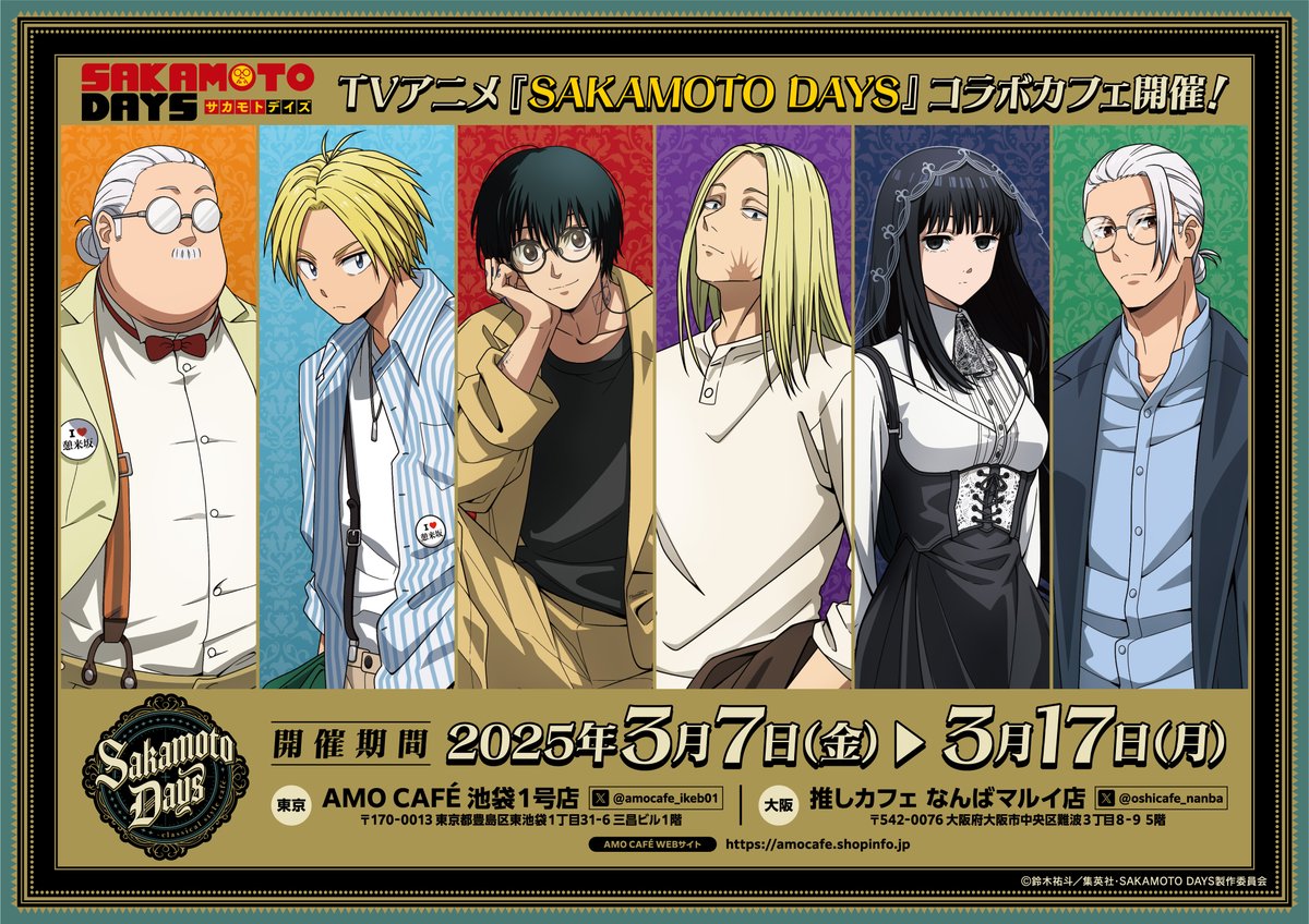 👓TVアニメ『SAKAMOTO DAYS』-classical style café- 開催決定