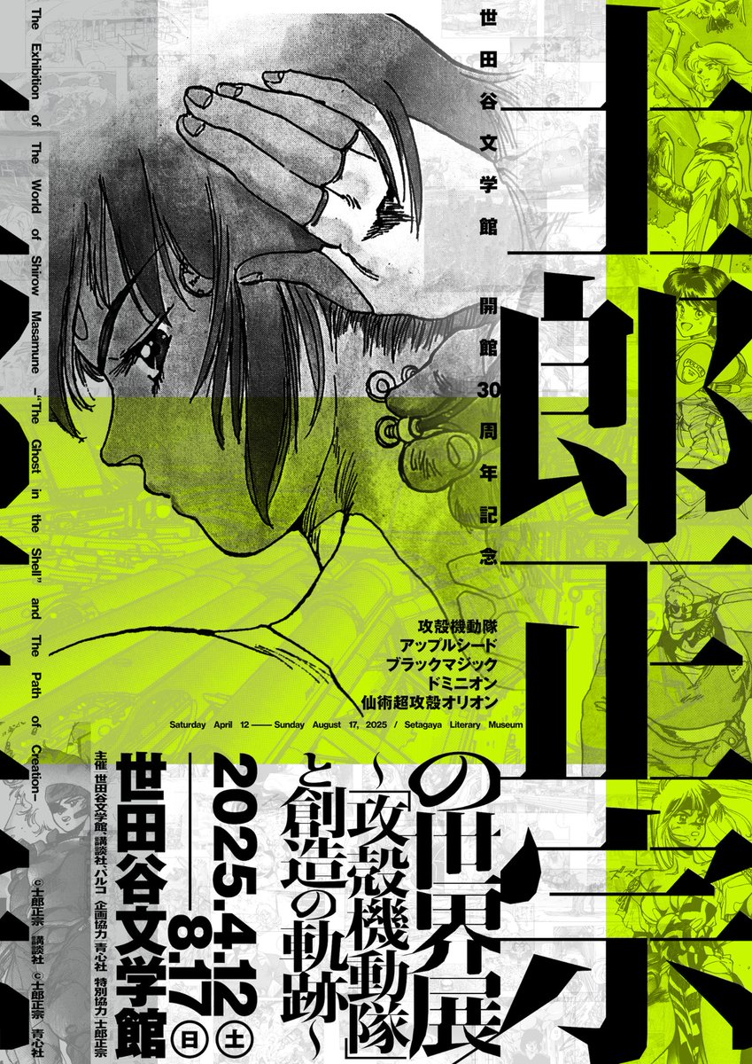 士郎正宗の世界展：チケット販売＆特典付チケット情報】 2025年4月12日