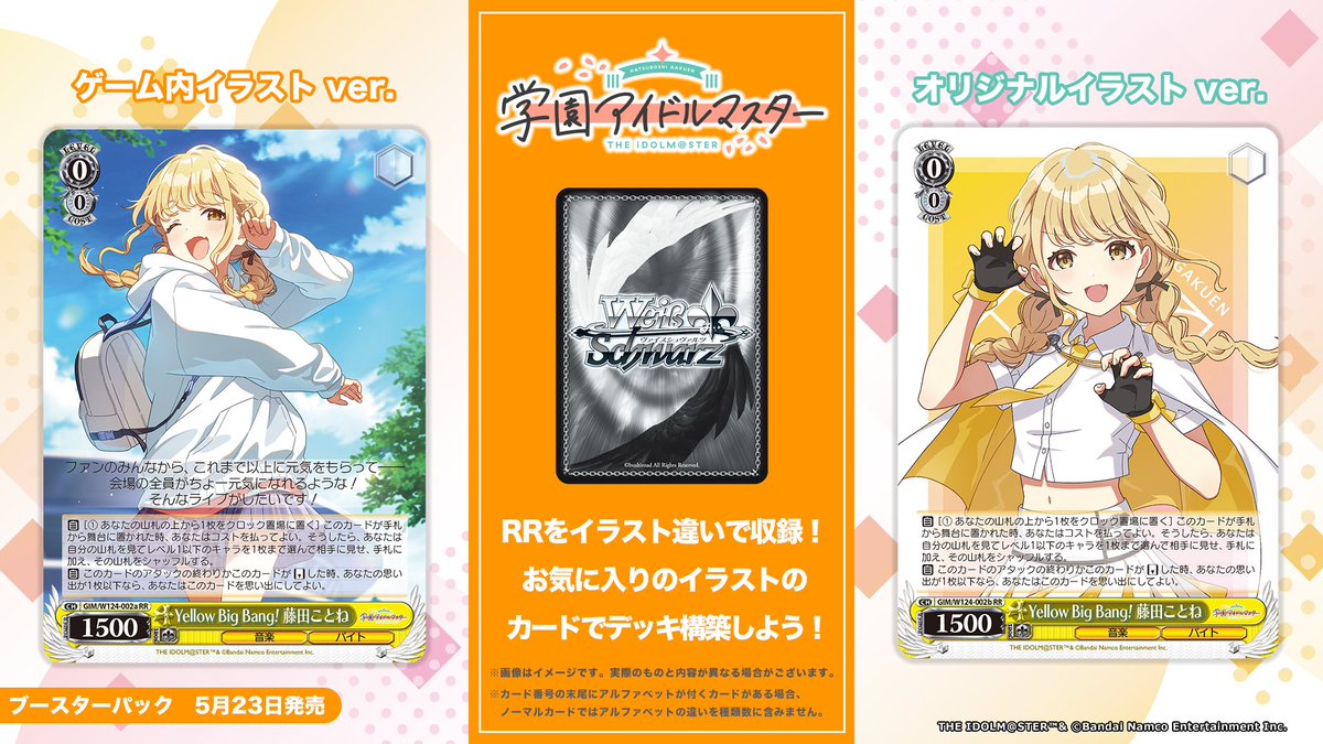 ✨5月23日発売 商品情報✨ ブースターパック「学園アイドルマスター