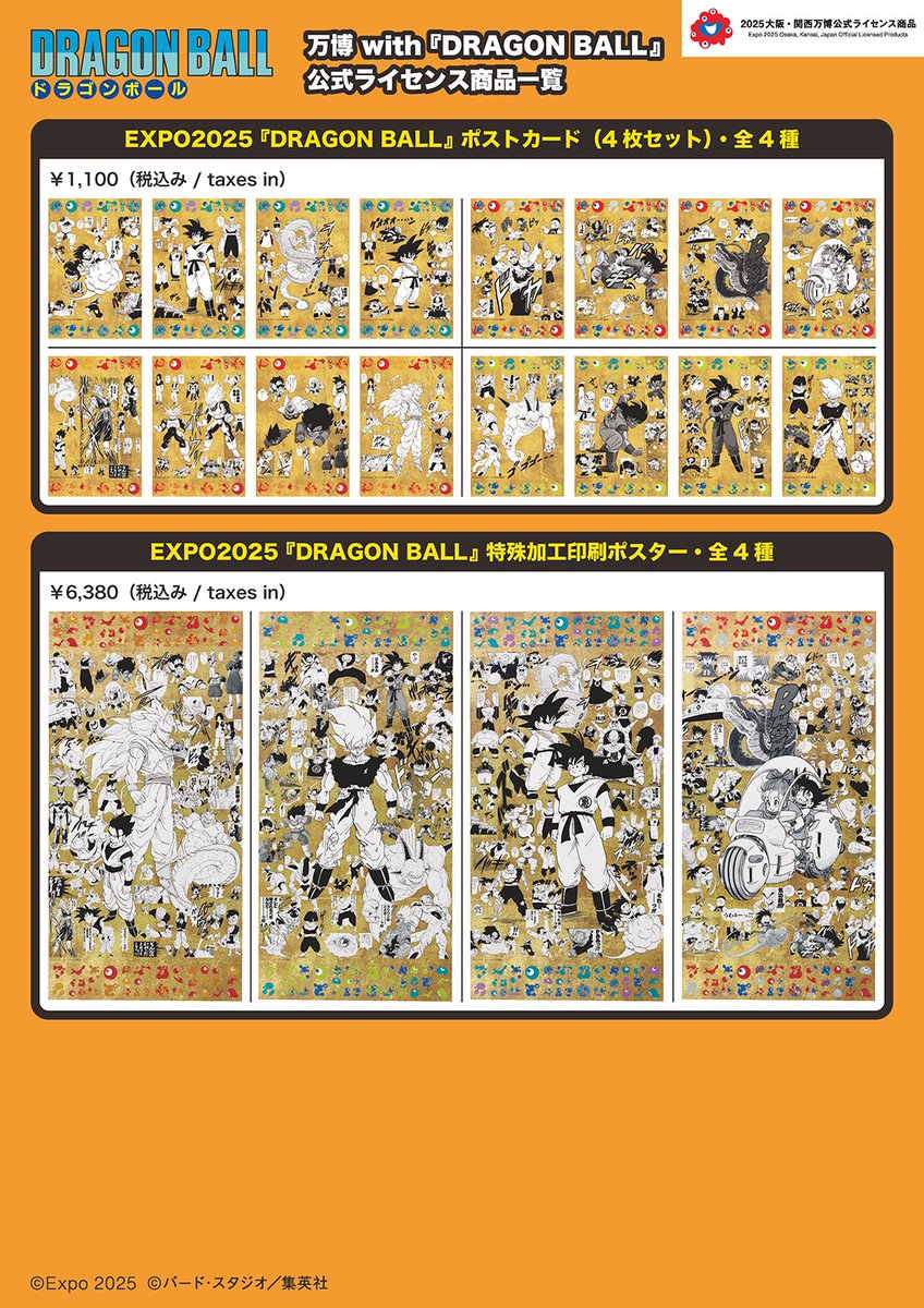 万博 with 『 #DRAGONBALL 』コラボ公式 ライセンス商品の全商品一覧を