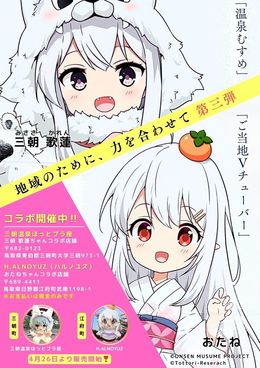 ✨️おたねちゃんコラボ第三弾✨️ 第三弾はおたねちゃんと三朝歌蓮の