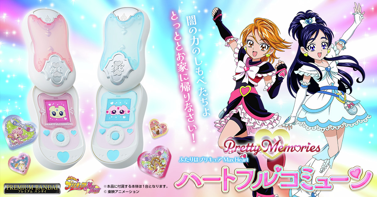 PrettyMemories ふたりはプリキュア Max Heart ハートフルコミューン